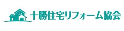 十勝住宅リフォーム協会