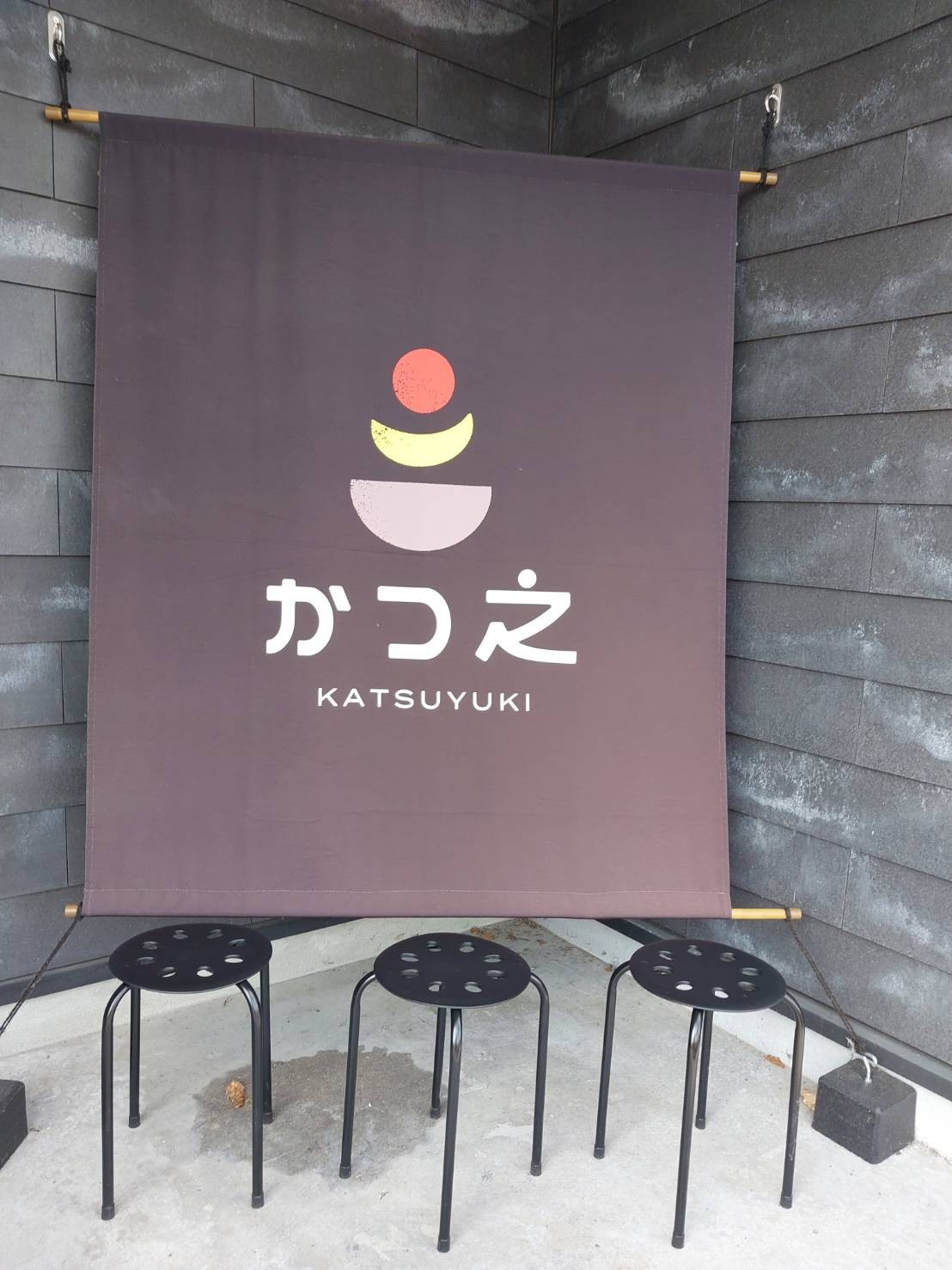 上士幌町にあるかつ之さん