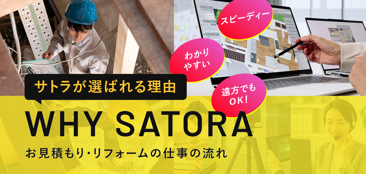 サトラが選ばれる理由（お見積もり・リフォームの仕事の流れ）