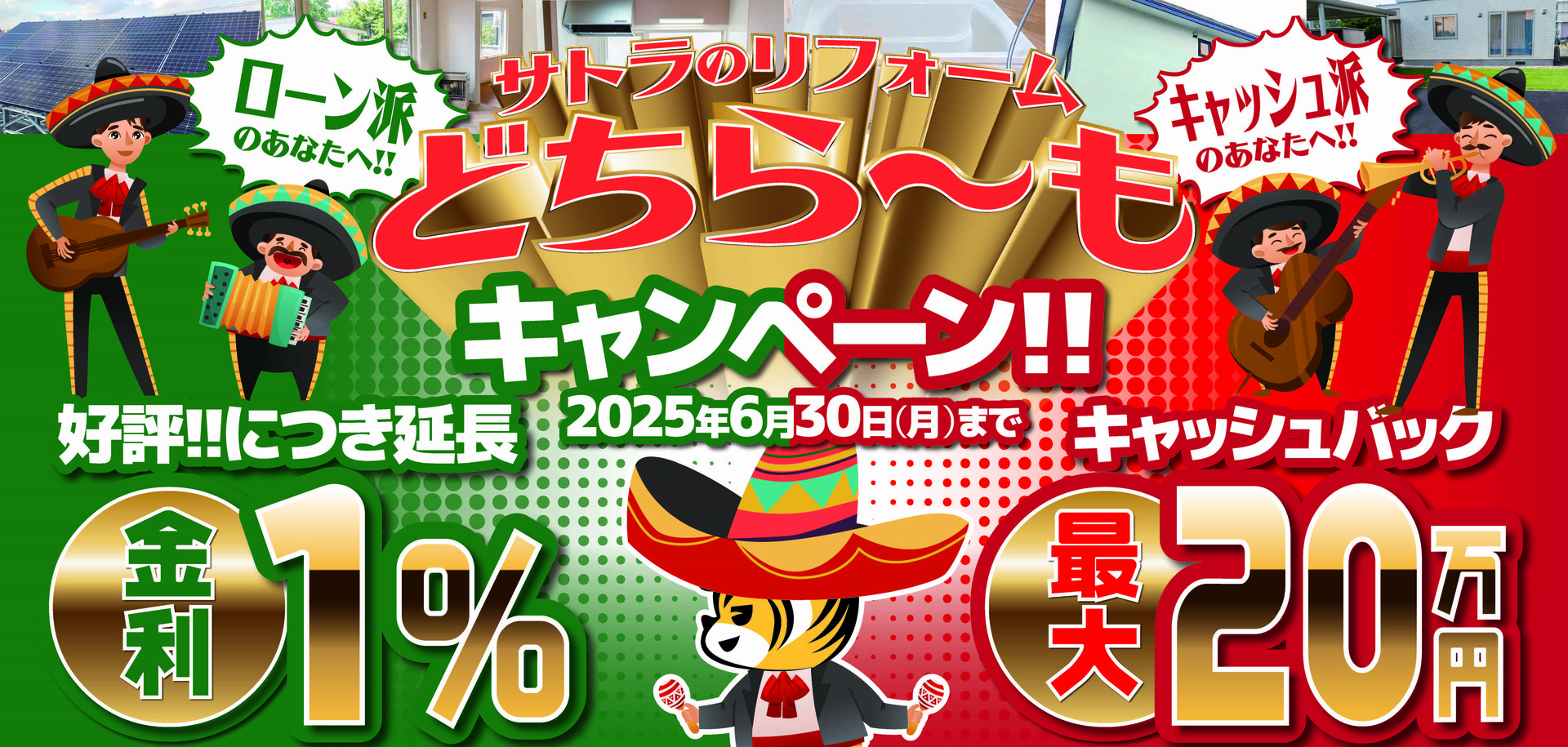 サトラのリフォームどちら〜もキャンペーン
