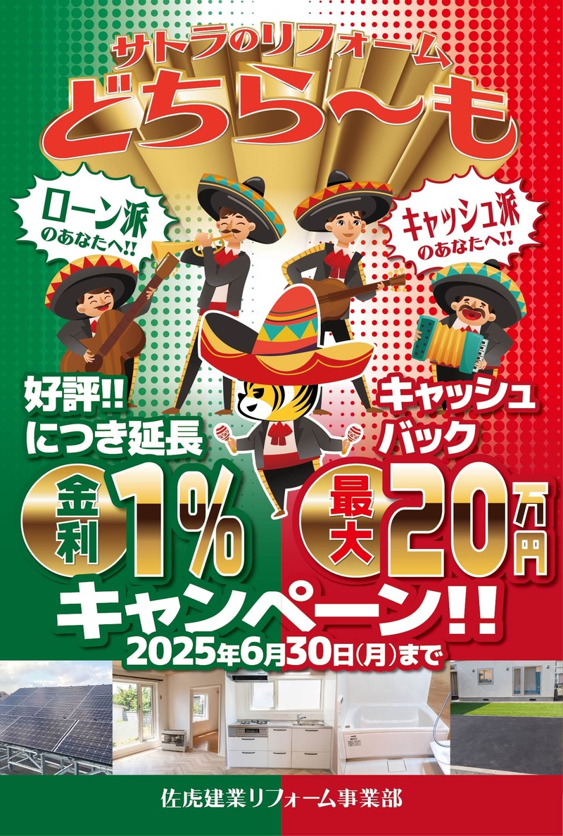 サトラのリフォームどちら〜もキャンペーン