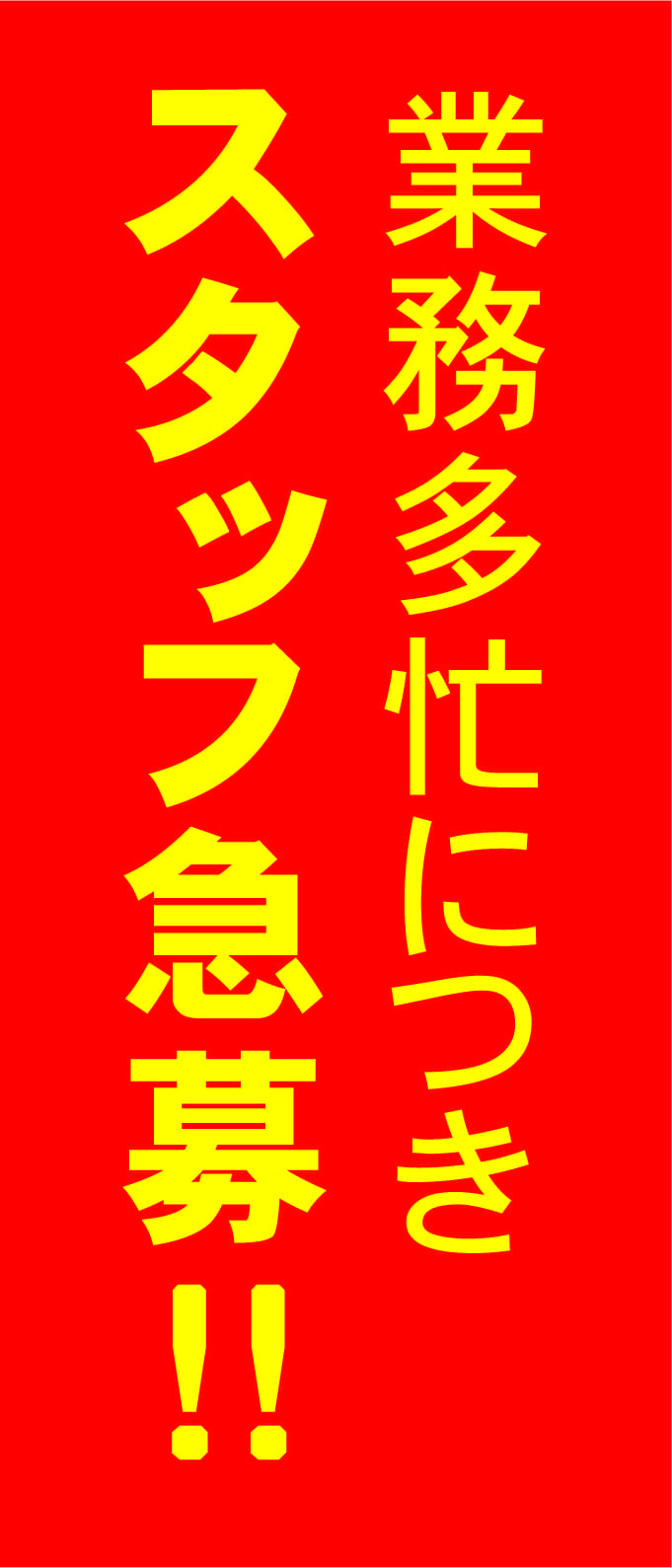 スタッフ募集中（ホバー）