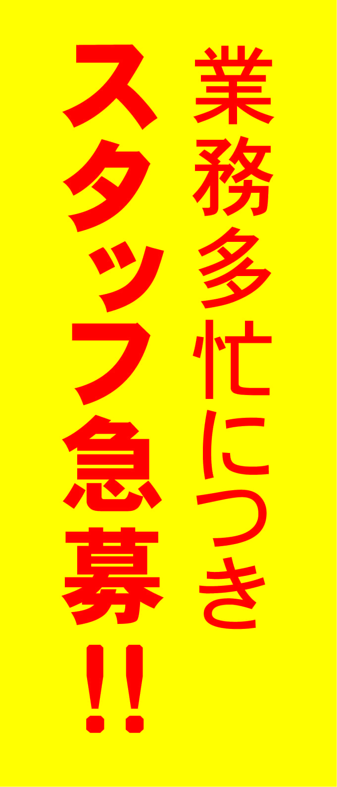 スタッフ募集中