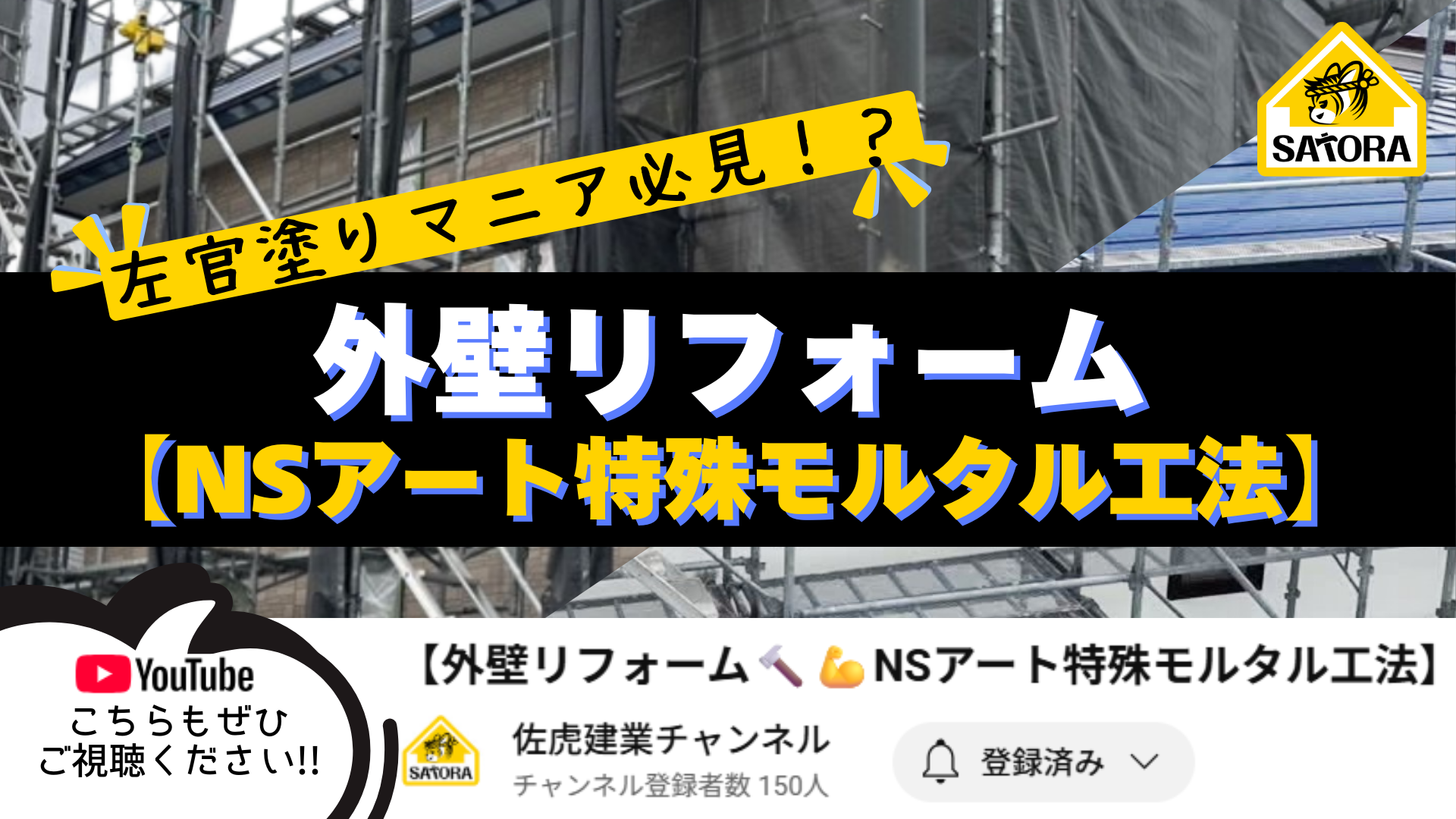Ｉ様邸　外壁リフォーム【NSアート特殊モルタル工法】